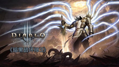 暗黑破坏神如何重生[图2]