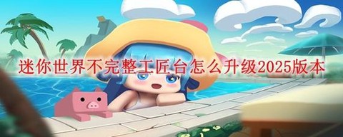 迷你世界怎么更新到[图1]