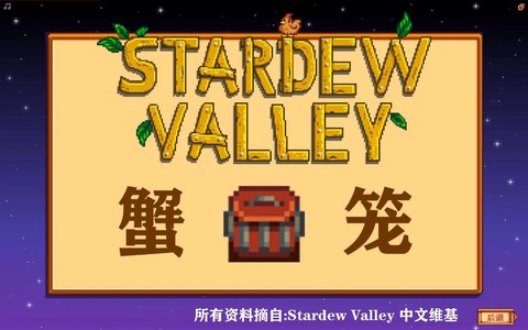 星露谷物语蟹笼怎么做[图1]