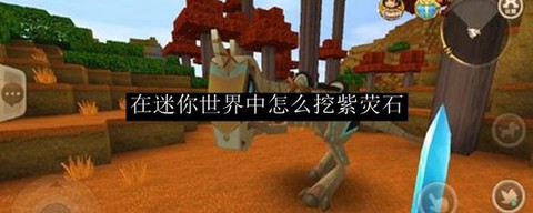 迷你世界怎么做莹石