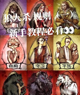不会玩狼人杀怎么学[图1]