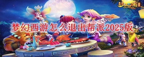 梦幻西游怎么退帮派[图1]