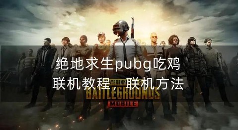 绝地求生怎么加陌生人[图2]