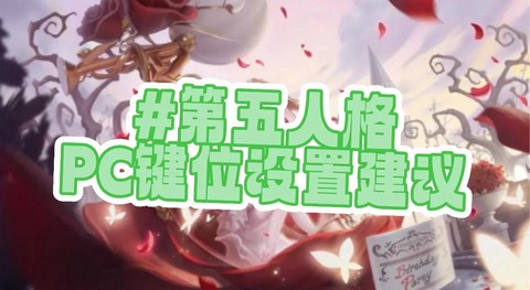 第五人格人格怎么设置