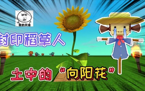 迷你世界怎么种向阳花[图1]