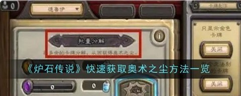 炉石传说如何快速得尘[图1]