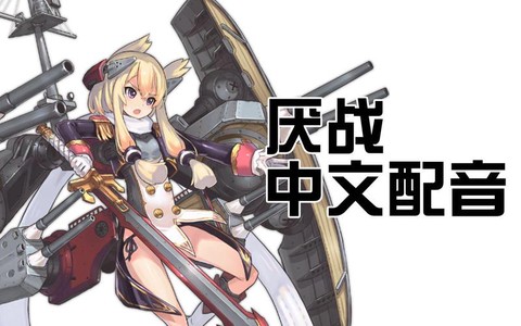 碧蓝航线厌战怎么用