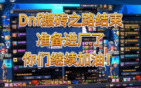 搬砖是什么意思dnf[图1]