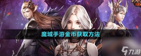 魔域手游金币怎么获得[图1]