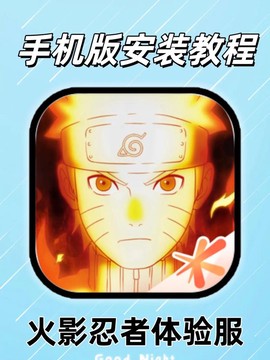 手机怎么玩火影忍者[图1]