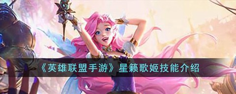 英雄联盟歌姬怎么玩[图2]