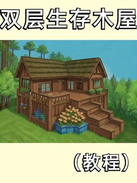 迷你世界怎么做村庄[图2]