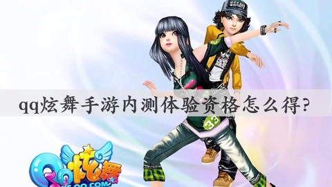 怎么得到qq炫舞内测