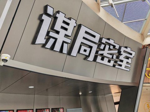 1001密室逃脱怎么过