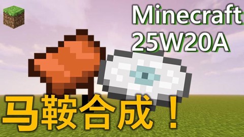 我的世界怎么安马鞍