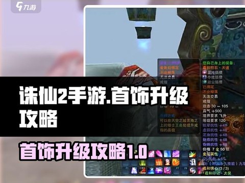 诛仙手游怎么升级块[图2]