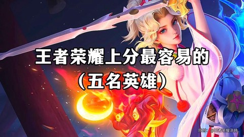 王者荣耀什么英雄好上王者[图2]
