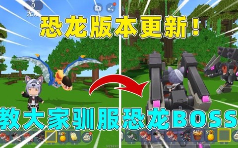 迷你世界恐龙怎么驯服[图1]