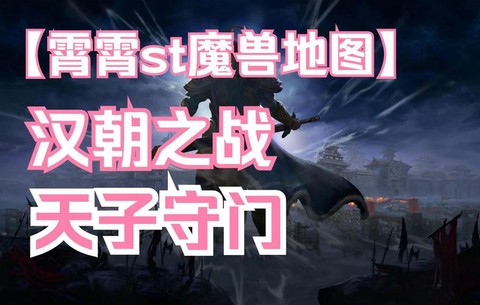 汉朝之战魔兽怎么打[图2]