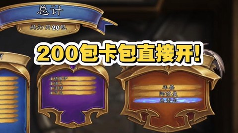 炉石传说先开什么包[图1]