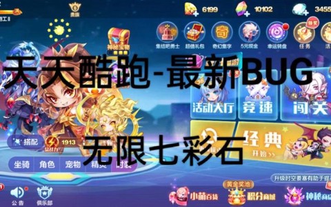 天天酷跑怎么得七彩石