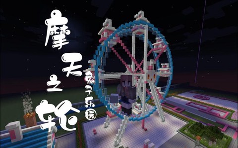 我的世界游乐园怎么做[图1]