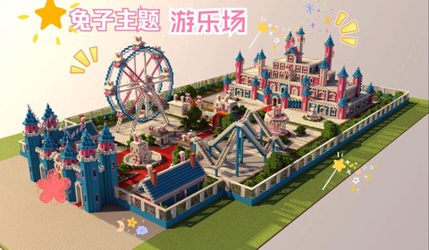 我的世界游乐园怎么做[图2]