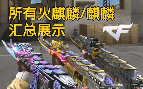 穿越火线怎么得麒麟