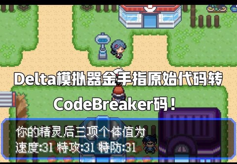 口袋妖怪如何使用金手指[图1]