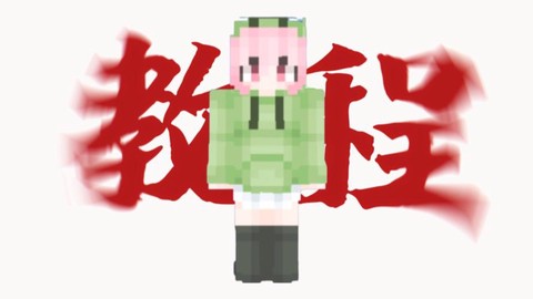 我的世界怎么加材质包