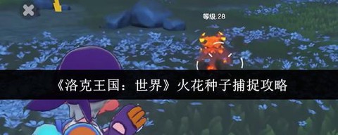 洛克王国火花怎么抓[图2]