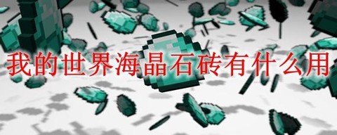 我的世界海晶石有什么用[图2]