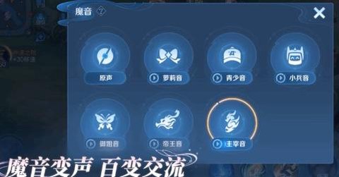 王者荣耀语音怎么变音[图1]