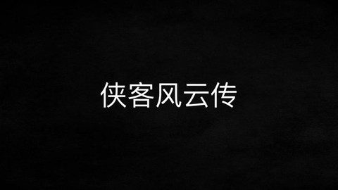 侠客风云传什么字体