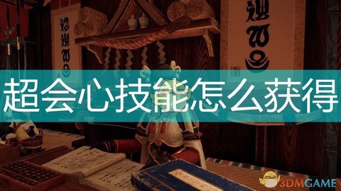 怪物猎人超会心怎么出