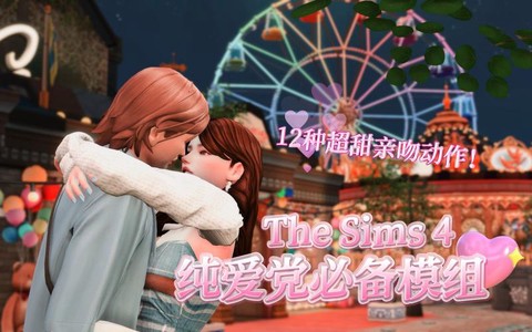 模拟人生4怎么亲吻[图2]
