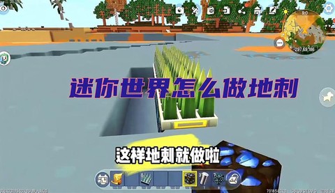 迷你世界里怎么做地刺[图1]