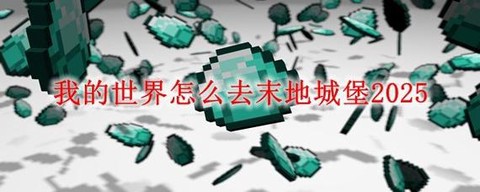 我的世界手机怎么去末地[图1]