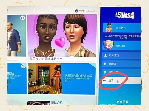 模拟人生4怎么关闭[图2]