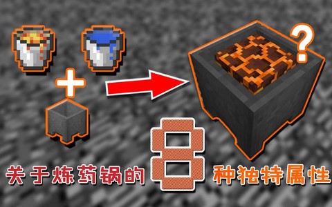 我的世界炼药锅怎么用