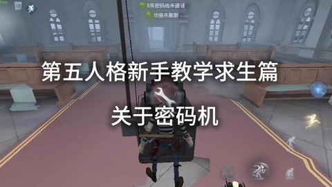 第五人格怎么破译密码[图1]