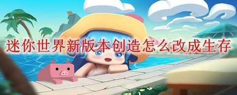 迷你世界电脑版怎么种[图1]