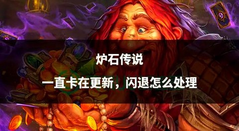 炉石传说ipad版怎么[图1]