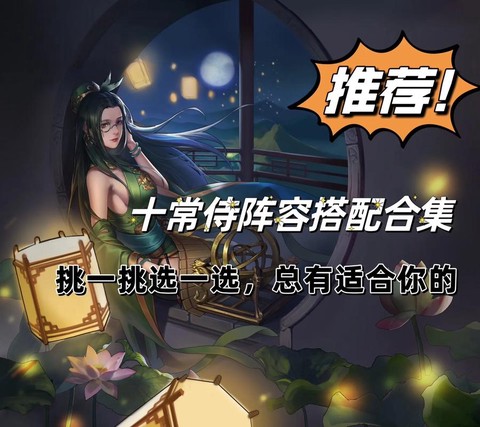 率土之滨十常侍怎么配[图1]