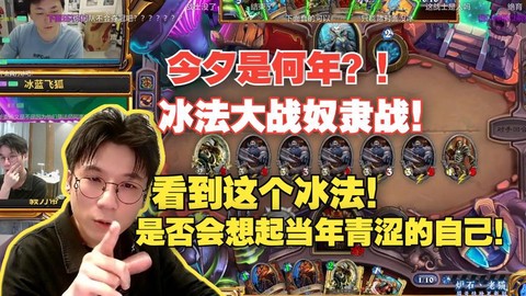 炉石传说冰块怎么解