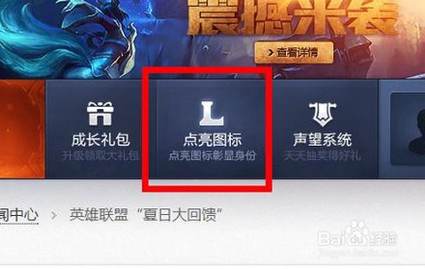 英雄联盟怎么点亮图标[图2]