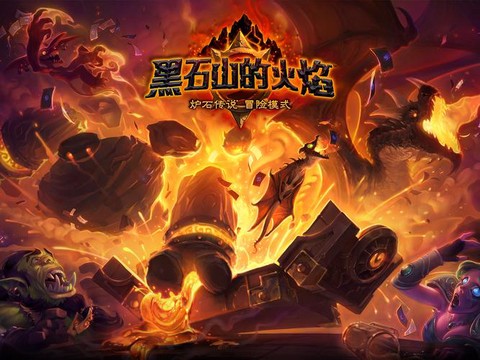 炉石传说黑石山怎么开[图2]