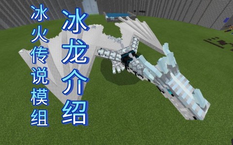 我的世界冰龙怎么孵化