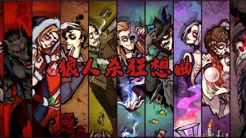 狼人杀有什么炸房的歌[图2]