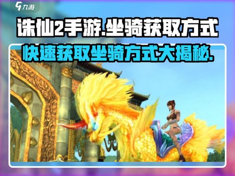 诛仙手游怎么换坐骑[图2]